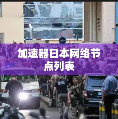 加速器日本网络节点列表