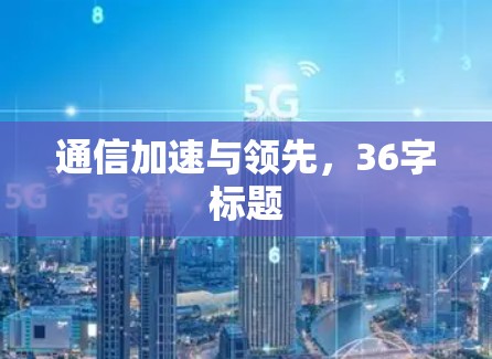 通信加速与领先，36字标题