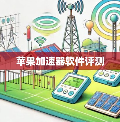 苹果加速器软件评测