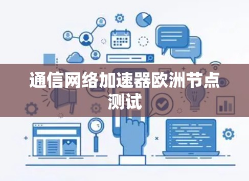 通信网络加速器欧洲节点测试