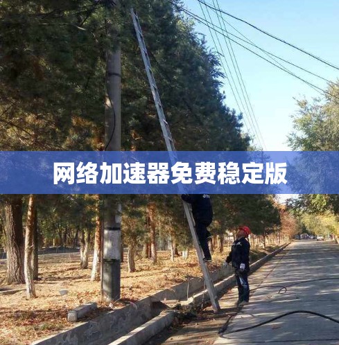 网络加速器免费稳定版