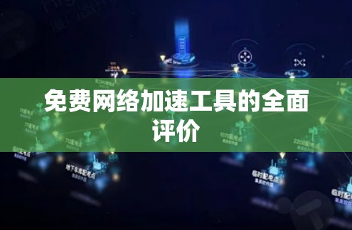 免费网络加速工具的全面评价
