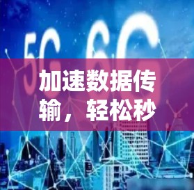 加速数据传输，轻松秒杀