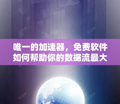 唯一的加速器，免费软件如何帮助你的数据流最大化