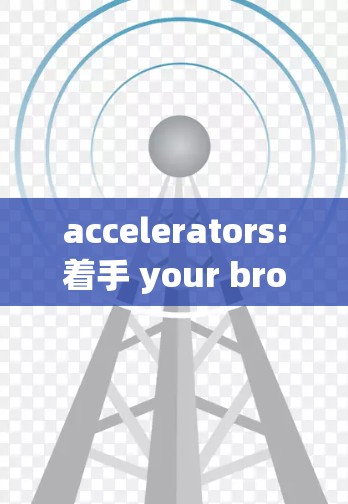 accelerators:着手 your browser to the speediest,safest,most convenient tools ever created！