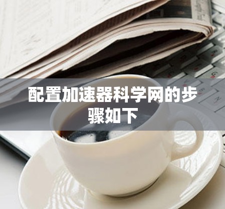 配置加速器科学网的步骤如下