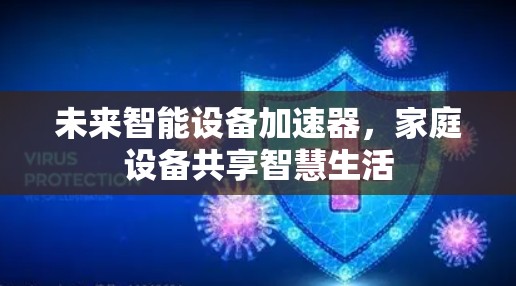 未来智能设备加速器，家庭设备共享智慧生活