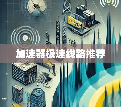 加速器极速线路推荐