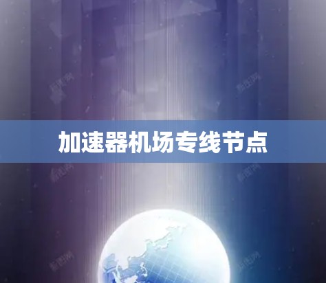 加速器机场专线节点 加速器机场专线节点