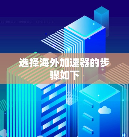 选择海外加速器的步骤如下