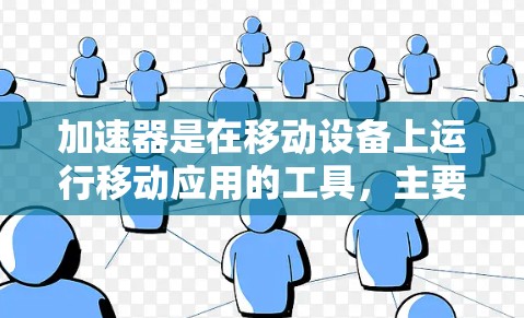 加速器是在移动设备上运行移动应用的工具，主要用于加速设备之间的数据交换和资源分配。加速器在海外（即在不同国家和地区）使用时，需要考虑多平台间的兼容性和稳定性，以确保在多个设备上运行良好