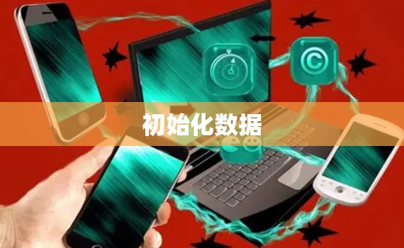 初始化数据