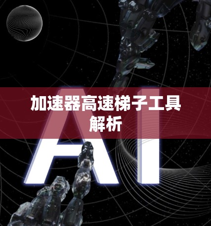 加速器高速梯子工具解析