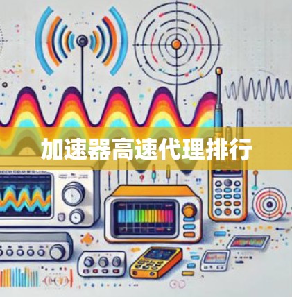 加速器高速代理排行