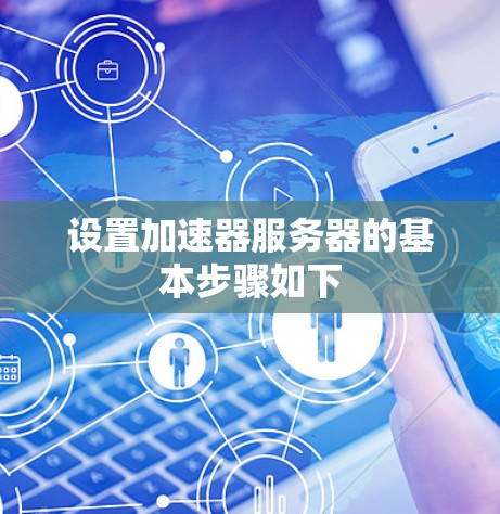 设置加速器服务器的基本步骤如下