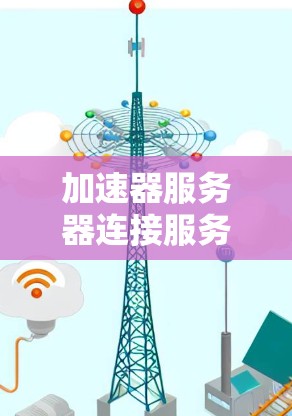加速器服务器连接服务是用于服务器端自动处理加速器连接请求的API接口，旨在快速连接用户到加速器服务器，减少等待时间。以下是详细的实现步骤和考虑因素