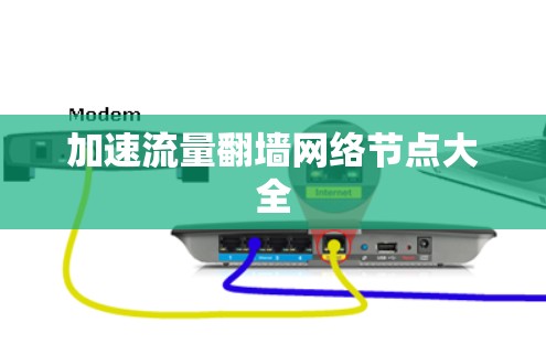 加速流量翻墙网络节点大全