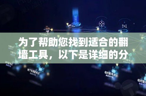 为了帮助您找到适合的翻墙工具，以下是详细的分析和推荐