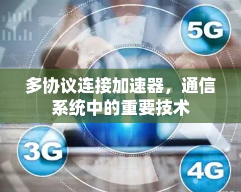 多协议连接加速器，通信系统中的重要技术