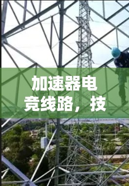 加速器电竞线路，技术革新与时代转型