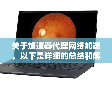 关于加速器代理网络加速，以下是详细的总结和解决方案