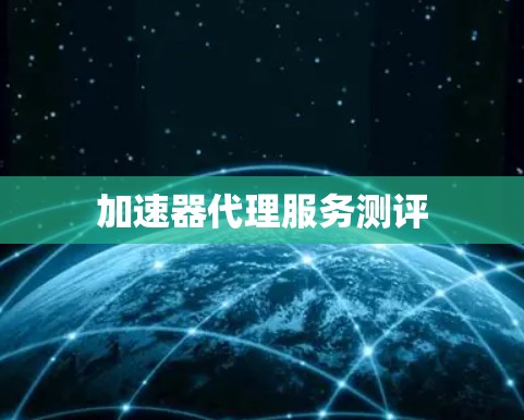 加速器代理服务测评