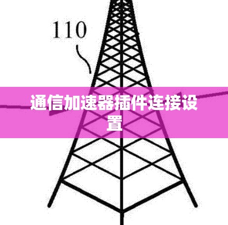 通信加速器插件连接设置