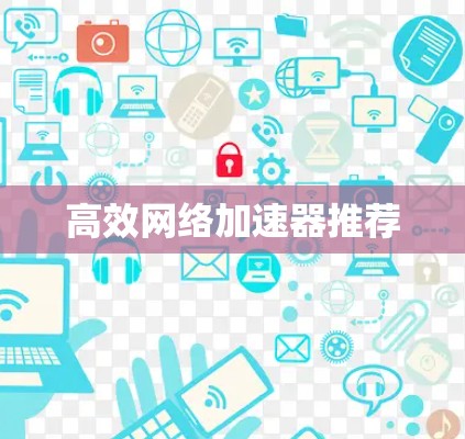 高效网络加速器推荐