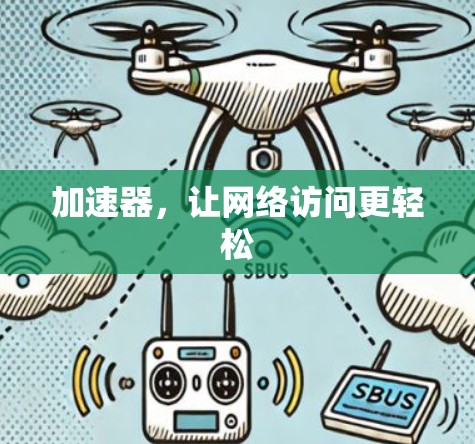 加速器，让网络访问更轻松