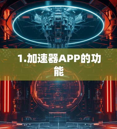 1.加速器APP的功能