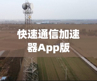 快速通信加速器App版 快速通信加速器App版