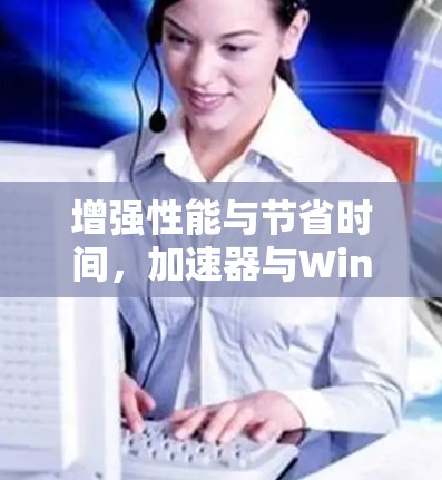 增强性能与节省时间，加速器与Windows安装完美衔接