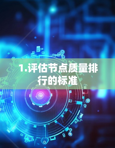 1.评估节点质量排行的标准