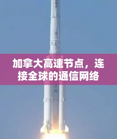 加拿大高速节点，连接全球的通信网络