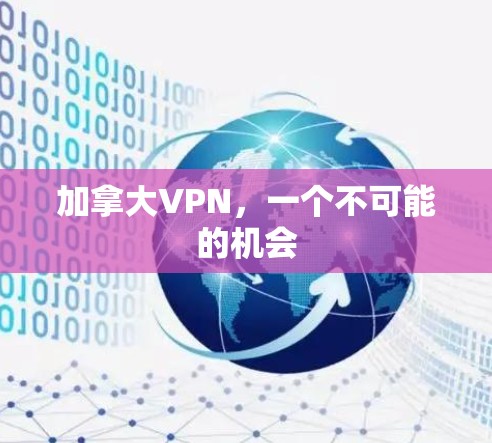 加拿大VPN，一个不可能的机会