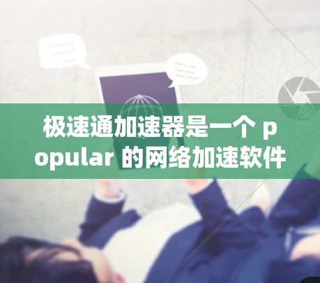 极速通加速器是一个 popular 的网络加速软件，用户经常使用它来提升网络速度。不过，加速器连接到外网可能会遇到一些问题，比如外网连接不稳定、防火墙阻止连接等。以下是一些常见问题及解决方案