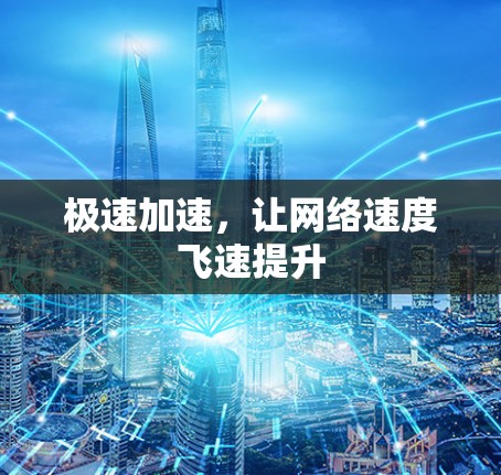 极速加速，让网络速度飞速提升