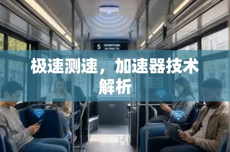 极速测速，加速器技术解析