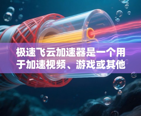 极速飞云加速器是一个用于加速视频、游戏或其他应用程序的工具，通常用于提升性能和减少延迟。如果你对它的性能测试有疑问，可以尝试以下步骤来测试