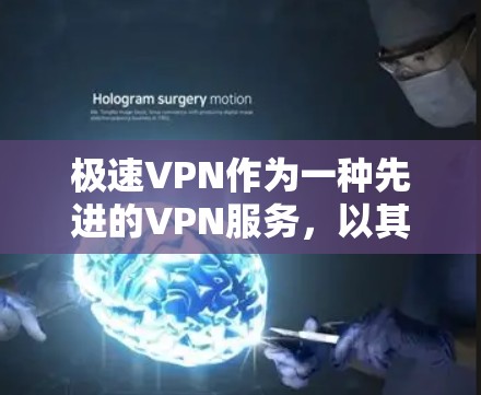 极速VPN作为一种先进的VPN服务，以其多样化的功能和强大的安全性而闻名。以下是对极速VPN服务的详细分析，包括服务类型、网络覆盖范围、价格、安全性和兼容性，以及用户评价