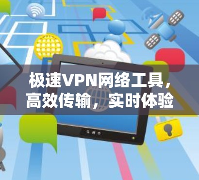 极速VPN网络工具，高效传输，实时体验