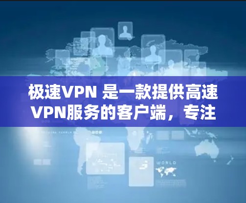 极速VPN 是一款提供高速VPN服务的客户端，专注于提供安全、可靠和快速的网络连接。它允许用户在本地安装应用程序，直接连接到速度最快的VPN服务