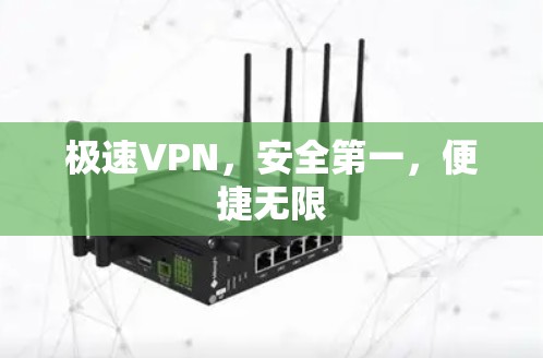 极速VPN，安全第一，便捷无限