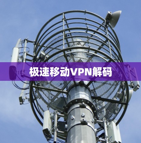 极速移动VPN解码