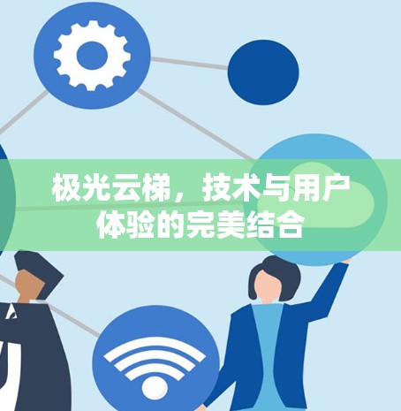 极光云梯，技术与用户体验的完美结合