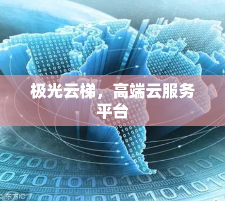极光云梯，高端云服务平台
