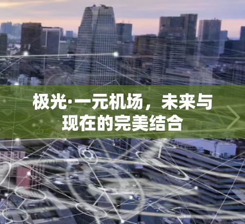 极光·一元机场，未来与现在的完美结合