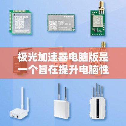 极光加速器电脑版是一个旨在提升电脑性能的加速器工具，支持内存扩展、显卡加速以及CPU优化等多方面功能。以下是使用极光加速器电脑版的步骤指南