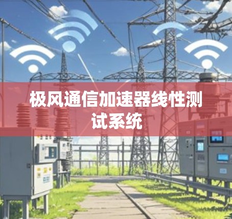 极风通信加速器线性测试系统