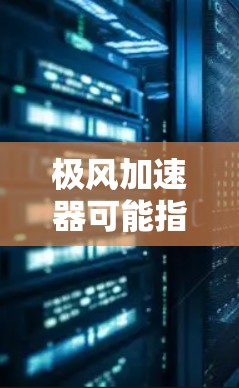 极风加速器可能指的是某些在加速技术、材料科学或物理实验领域中被广泛使用的设备。而稳定测试通常指在测试中需要确保设备在稳定运行、抗干扰、负载能力等特性方面的表现。以下是对这个概念的概述和可能的解释